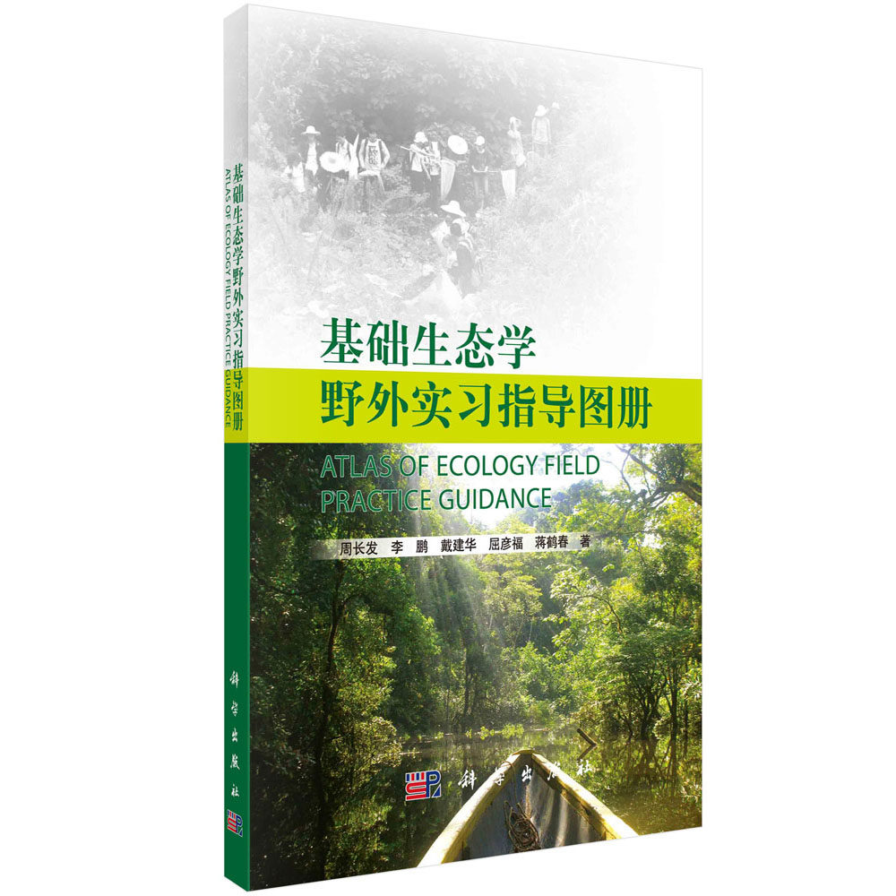 基础生态学野外实习指导图册
