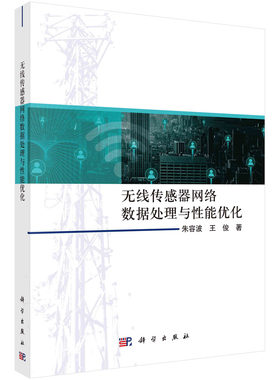 无线传感器网络数据处理与性能优化 朱容波 王俊 无线传感器网络研究关键技术数据去冗余技术算法路由协议车联网上行链路通信安全