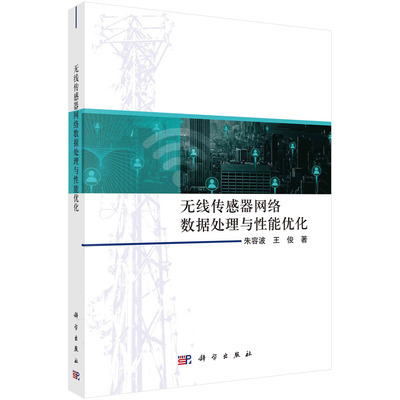 无线传感器网络数据处理与性能优化 朱容波 王俊 无线传感器网络研究关键技术数据去冗余技术算法路由协议车联网上行链路通信安全