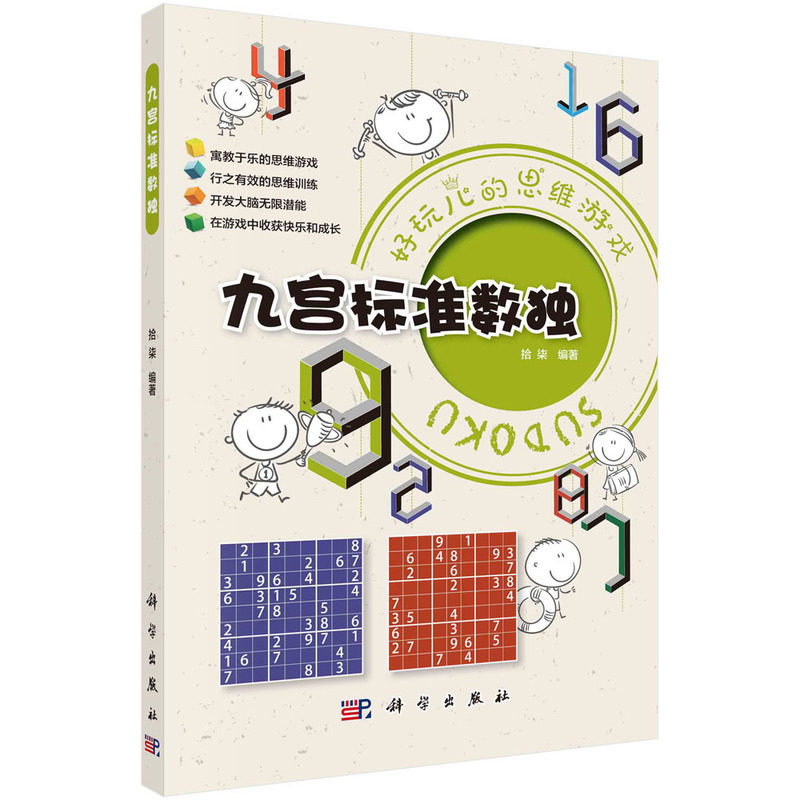 九宫标准数独 详细讲解数独基本解法的基础上 给出300道优质九宫标准数独题 科学出版社 9787030711588