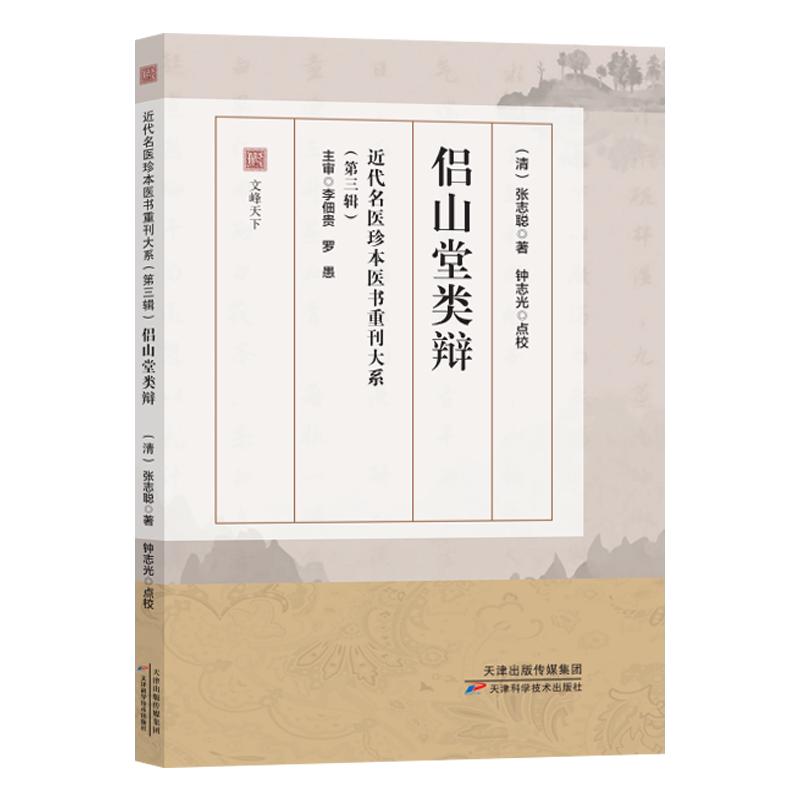 侣山堂类辩 近代名医珍本医书重刊大系 第三辑 张志聪 天津科学技术出版社9787574233157