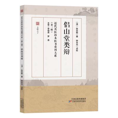 侣山堂类辩 近代名医珍本医书重刊大系 第三辑 张志聪 天津科学技术出版社9787574233157
