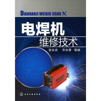 电焊机维修技术 张永吉 化学工业出版社9787122093813