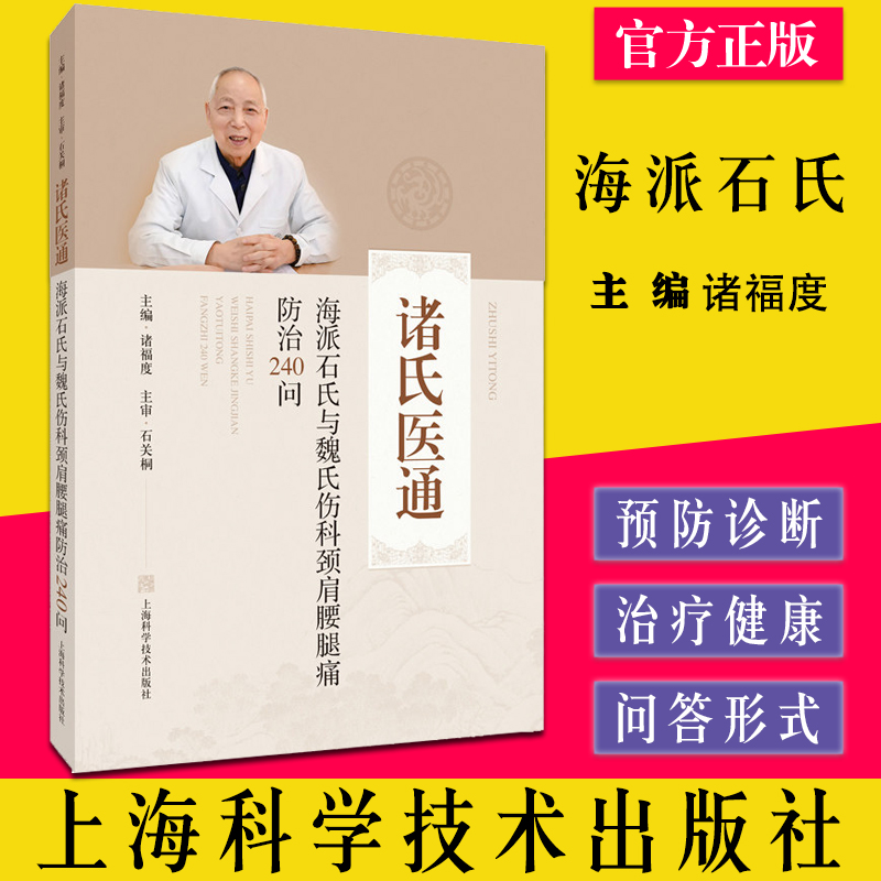 海派石氏与魏氏伤科颈肩腰腿痛防治240问 诸福度 落枕的临床症状有哪些 怎样预防踝关节扭伤 上海科学技术出版社 9787547855478