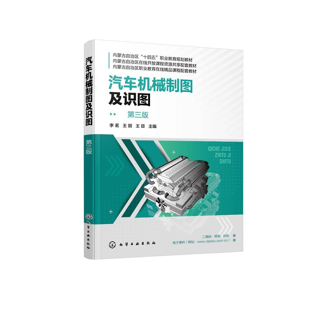 汽车机械制图及识图(李茗)(第三版)