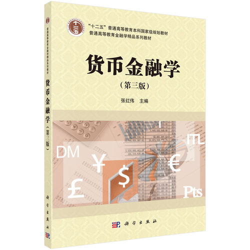 货币金融学（第三版）十二五 普通高等教育本科规划教材普通高等教育金融学精品系列 张红伟 主编 科学出版社9787030698421