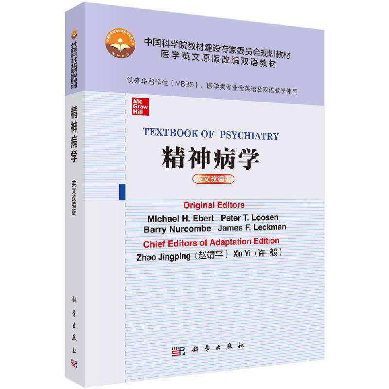 精神病学（英文改编版）美）迈克尔.H.埃伯特等主编 中国科学院教材建设专家委员会规划教材 科学出版社 9787030650269