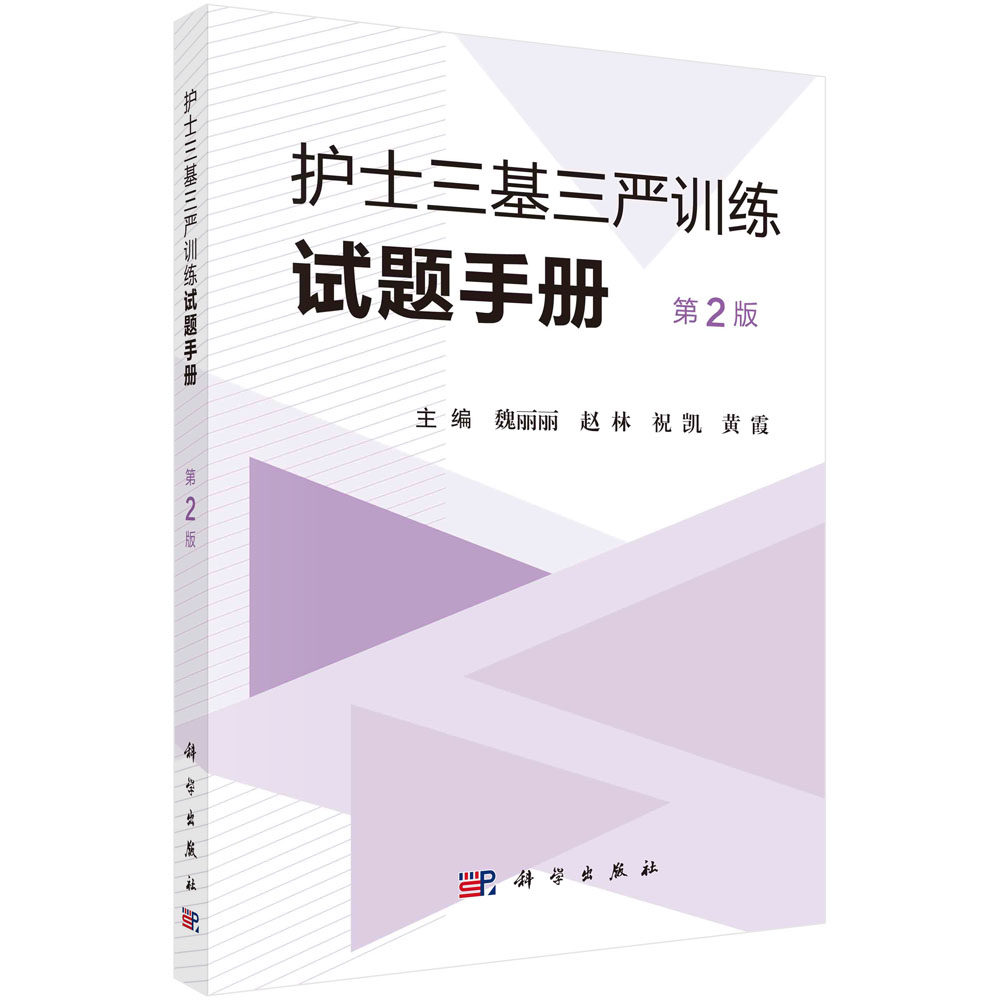 正版书籍 护士三基三严训练试题手册 魏丽丽等 科学出版社 9787030766908