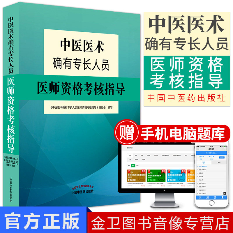 备考2020中医医术确有专长人员医师资格考核指导 国家医师资格考试 中医执业医师和执业助理医师(师承或确有专长)中国中医药出版社