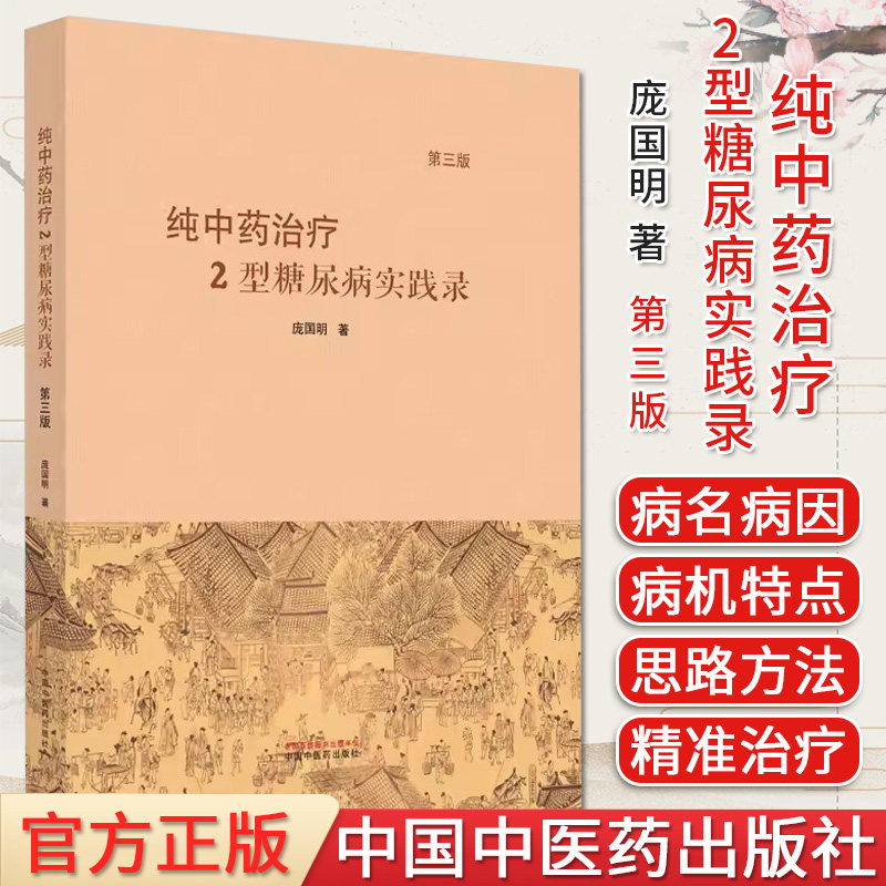 纯中药治疗糖尿病实践第三版庞国