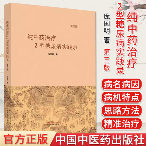 纯中药治疗糖尿病实践第三版庞国