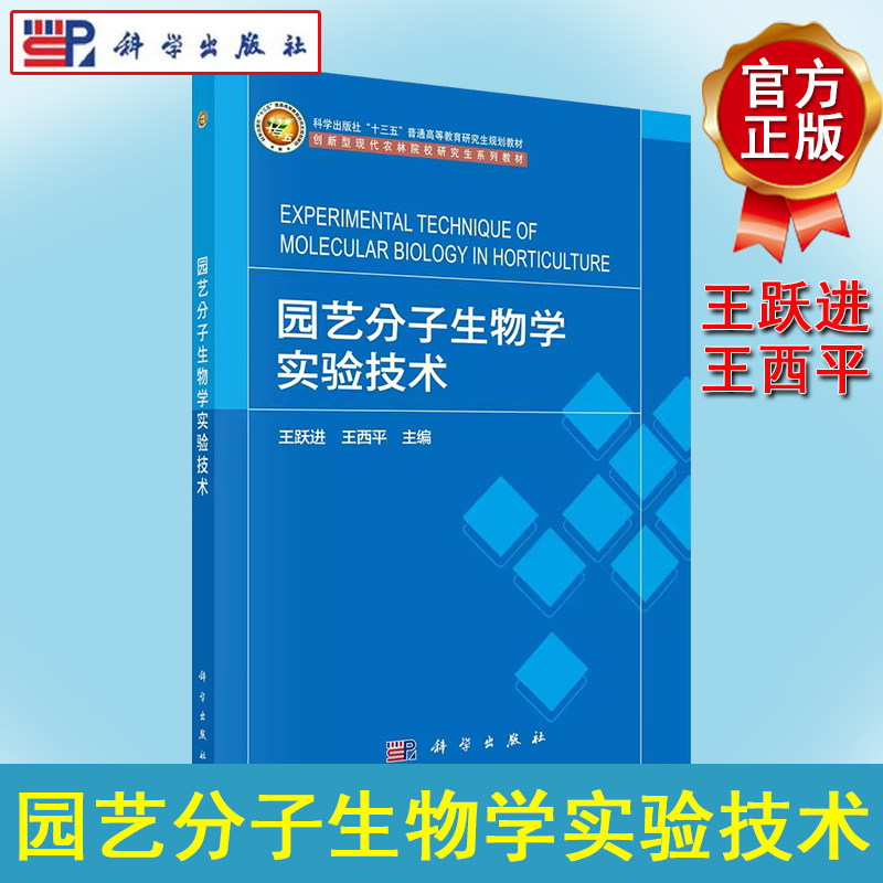园艺分子生物学实验技术 王跃进 王西平 十三五普通高等教育研究生规划教材创新型现代农林院校研究生系列教材核酸分离提取技术