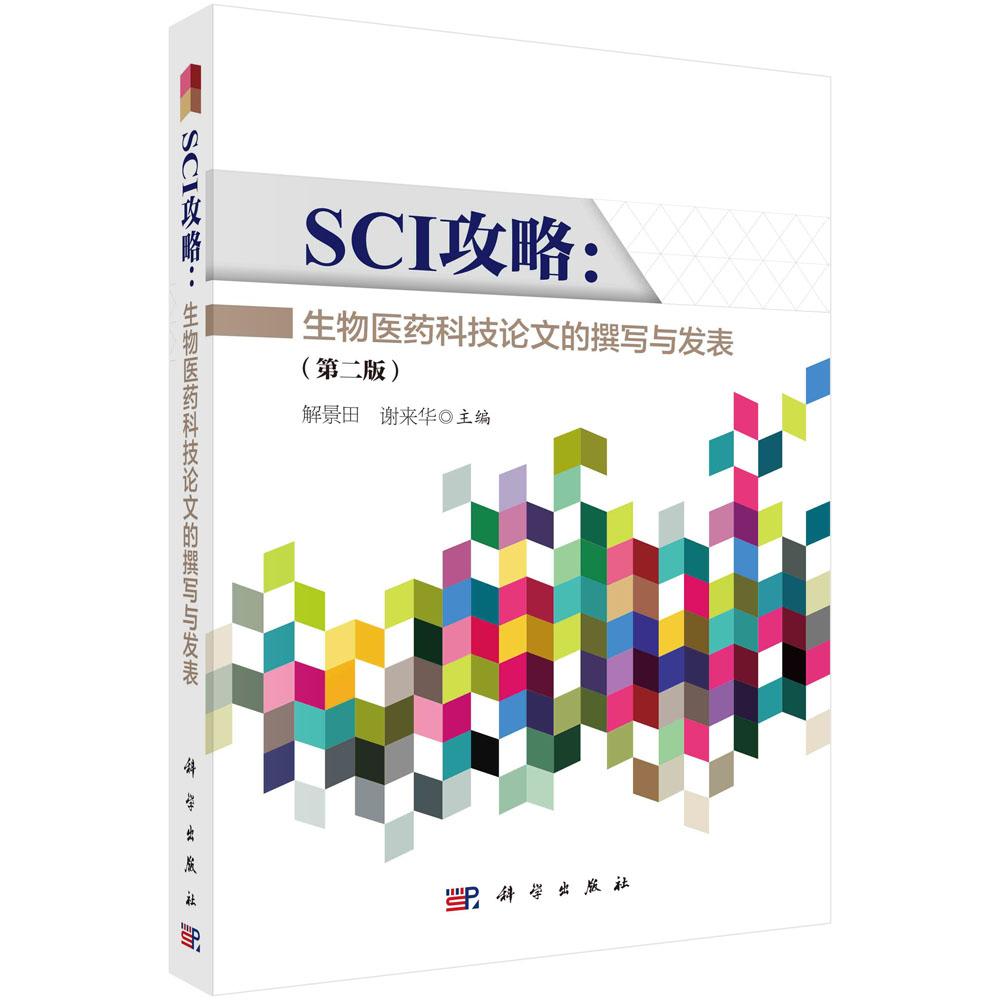 SCI攻略:生物医药科技论文的撰写与发表(第二版)
