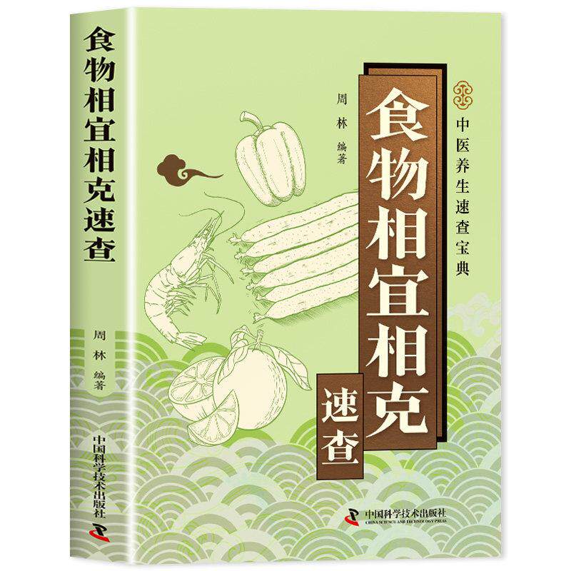 食物相宜相克速查9787523614518中国科学技术出版社