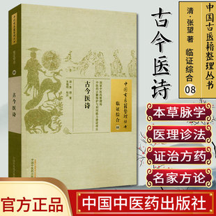 []古今医诗/中国古医籍整理丛书·临证综合08中国中医药出版社978751322178
