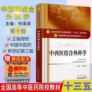 中西医结合外科学 第10十版何清湖 编 全国高等中医院校十三五规划教材 (新世纪第三版)(供中西医临床医学专业用中国中医药出版社