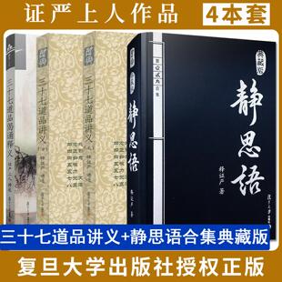 【全4册】静思语第一二三合集典藏版三十七道品讲义上下册+三十七道品偈诵释义证严上人作品释证严法师佛教人生哲学复旦大学出版社