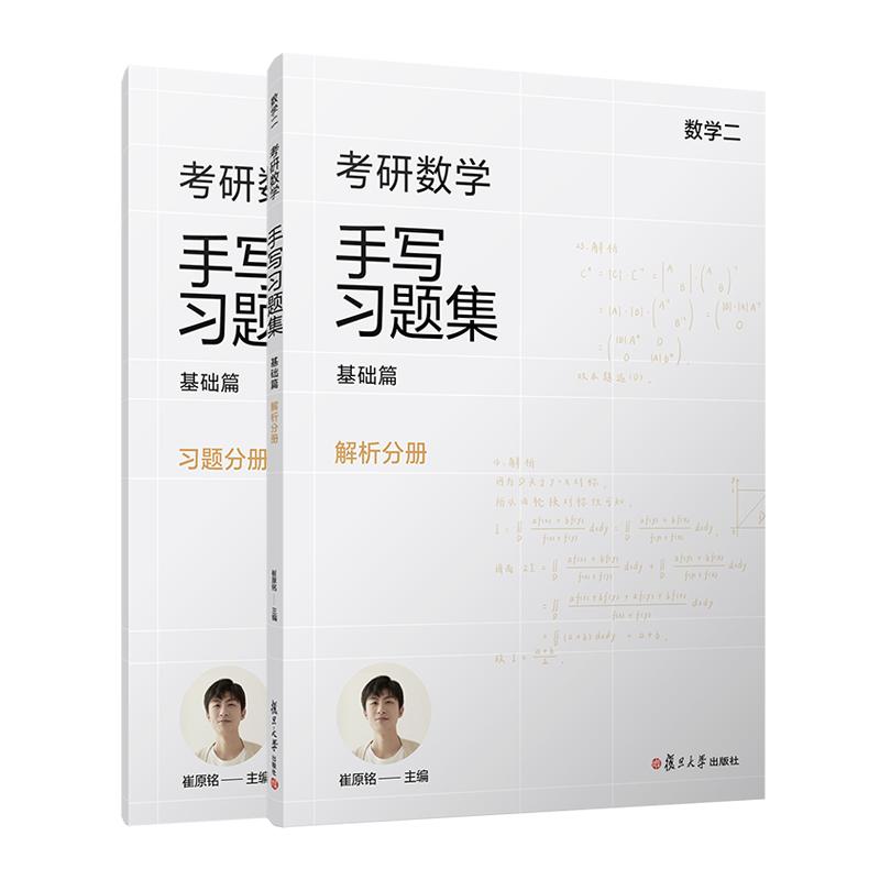 考研数学手写习题集基础篇(数学二) 崔原铭 复旦大学出版社9787309170542