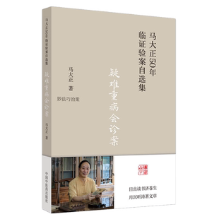 疑难重病会诊案 马大正50年临证验案自选集 妙法巧治案 少见病症案 难治病症案马大正著中国中医药出版社9787513277136