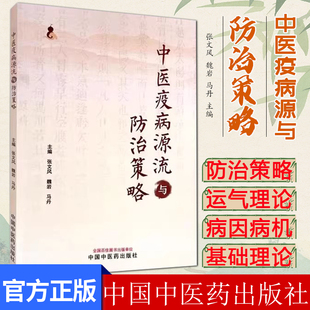 中医疫病源流与防治策略 张文风 魏岩 马丹 中医疫病发病与地域因素 疫病与外感热病的关系 中国中医药出版社9787513286626