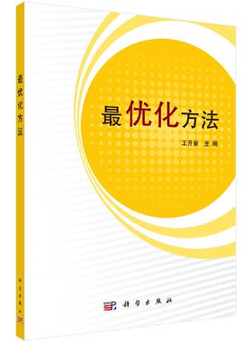 最优化方法 王开荣 编 线性规划、非线性规划、多目标规划、动态规划等 科学出版社 9787030353252