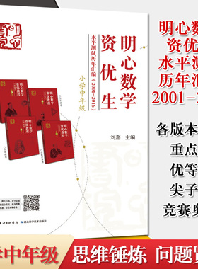 明心数学资优生水平测试历年汇编2001-2016 小学中年级组 奥数教程三四年级数学竞赛教材 湖北科学技术出版社9787535292124