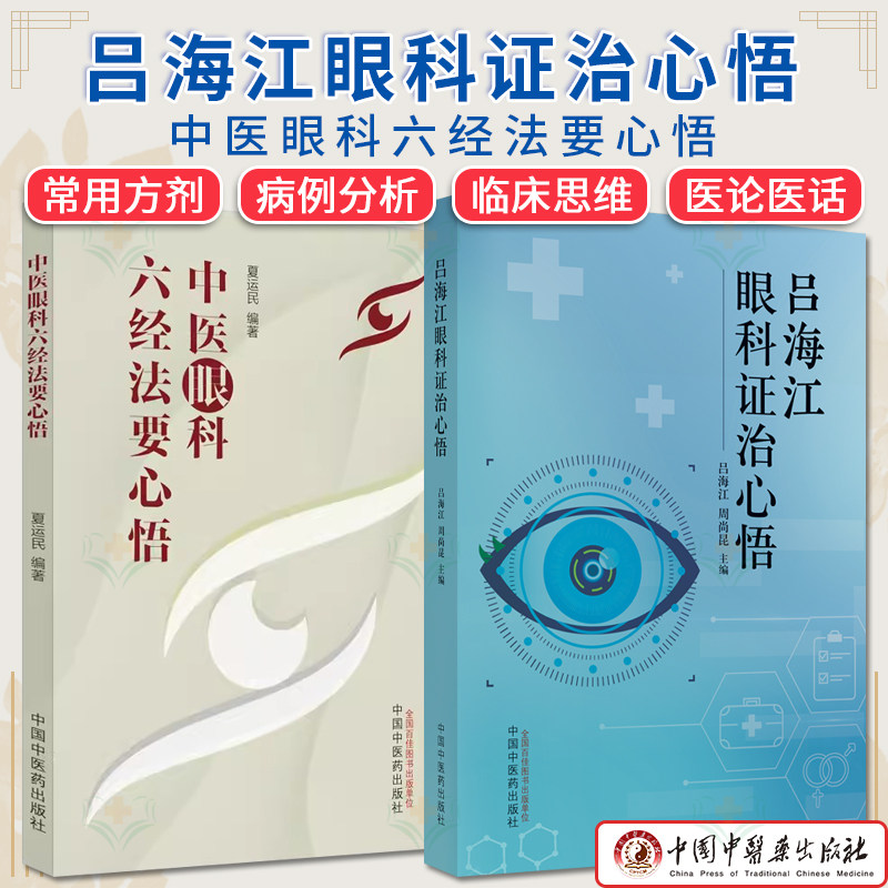 套装2本 吕海江眼科证治心悟+中医眼科六经法要心悟 夏运民 眼科六经辨证八廓学说 青光眼等眼科疑难病症中医基础理论典型病案书籍