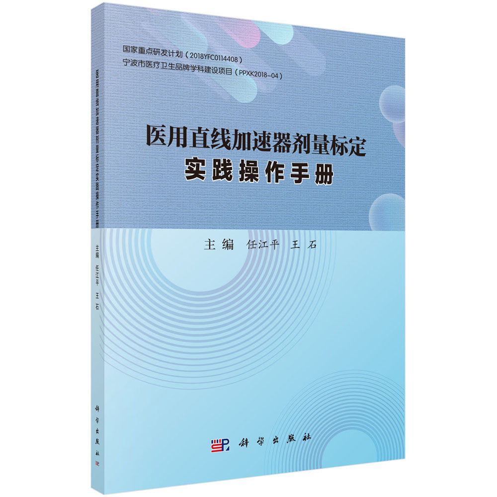 医用直线加速器剂量标定实践操作手册 编者:任江平//王石|责编:王锞韫机械工程 科学出版社9787030697059