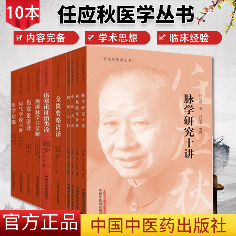 任应秋医学丛书全集全套10本 任应秋 主编 中医临床 中医古籍书籍 中医入门书 中医者学习参考书 中国中医药出版社