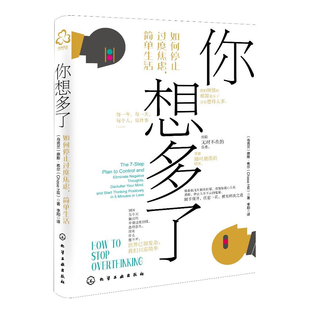 你想多了 如何停止过度焦虑 简单生活 蔡斯希尔 负面思维过度思考过分忧虑焦虑心理调节通俗读物 9787122422439 化学工业出版社
