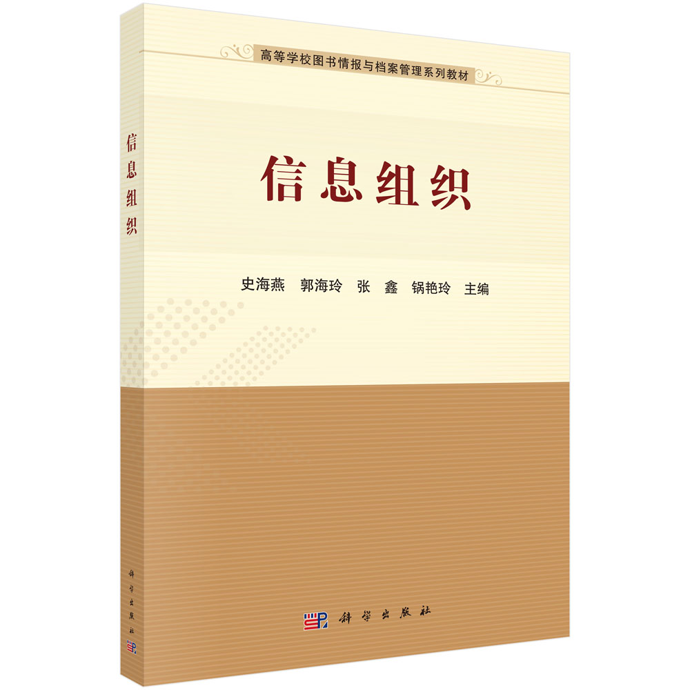 信息组织 高等学校图书情报与档案管理系列教材 史海燕,郭海玲,张鑫,锅艳玲9787030705655科学出版社