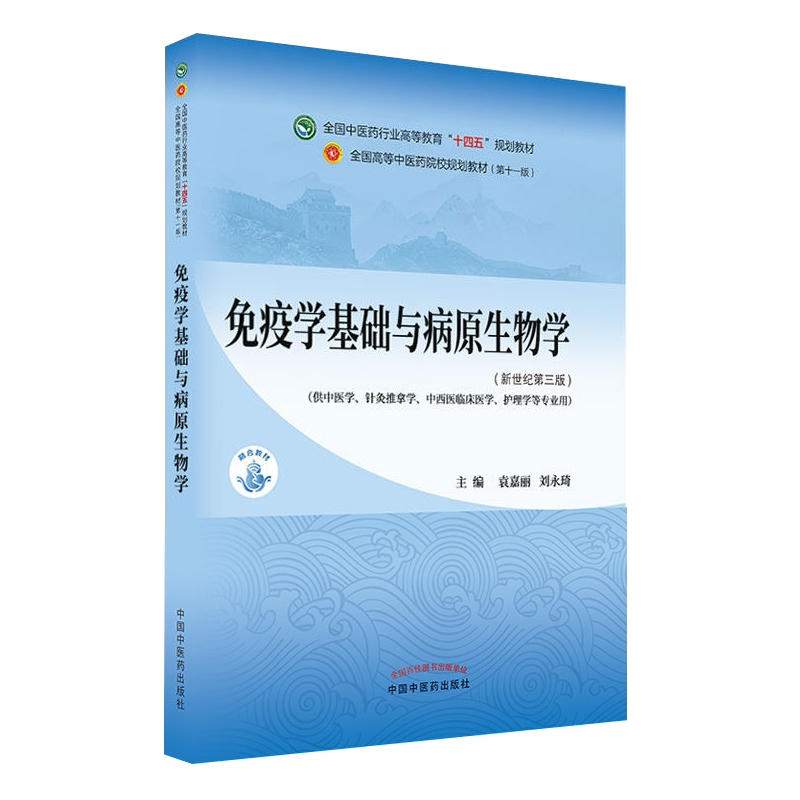 免疫学基础病原全国中医药行业