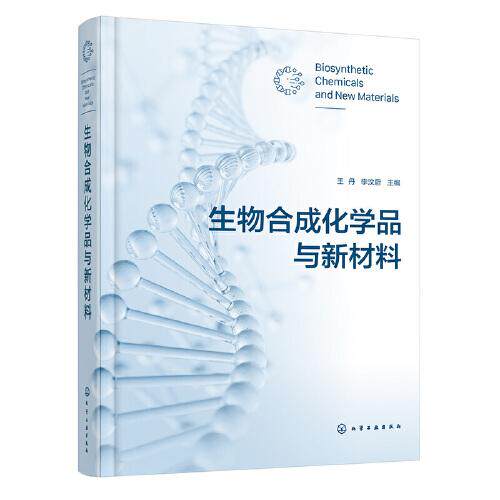 生物合成化学品与新材料 王丹 李汶蔚 绿色生物制造生物合成技术生物基高分子材料基因编辑人工酶设计实践应用生物工程及生物技术