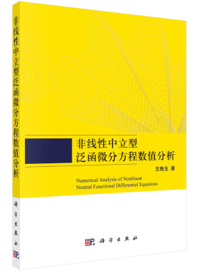 非线性中立型泛函微分方程数值分析 王晚生 中立型泛函微分方程理论解稳定性分析算法分析Banach空间数值方法研究耗散性科学出版社