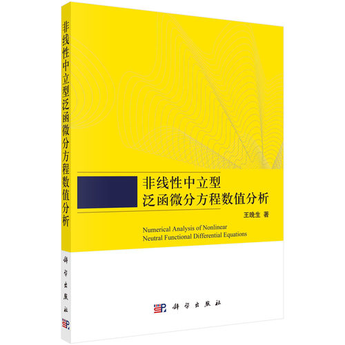 非线性中立型泛函微分方程数值分析 王晚生 中立型泛函微分方程理论解稳定性分析算法分析Banach空间数值方法研究耗散性科学出版社