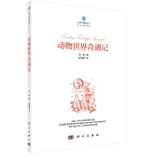 前沿 大学科普丛书 有趣 动物世界奇遇记 技术 科学出版 汤波著 生物 第一辑 社9787030566911 小学生课外阅读书籍 神奇 语言