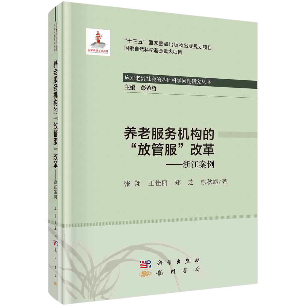 养老服务机构的“放管服”改革：浙江案例 应对老龄社会的基础科学问题研究丛书张翔等著科学龙门书局9787508858883