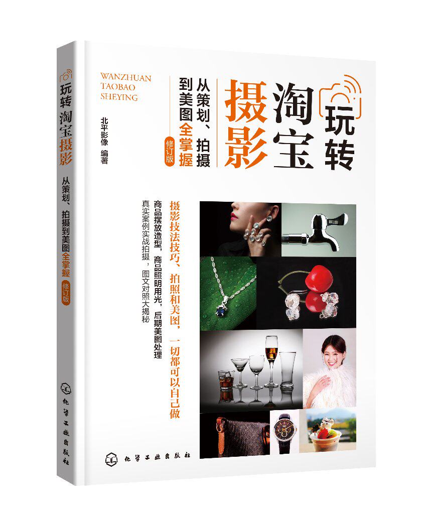 玩转淘宝摄影——从策划、拍摄到美图全掌握 （北平影像） （修订版）