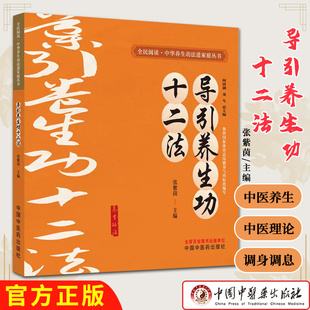 导引养生功十二法何清湖龙专总主编张紫茵全民阅读中华养生功法进家庭丛书中国中医药出版社9787513292238