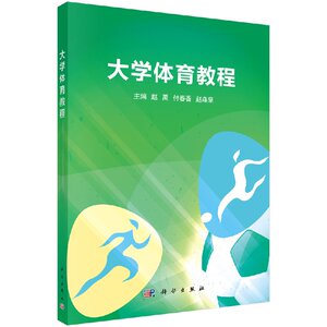 大学体育教程 赵禹，付春香，赵森泉 著 赵禹 付春香 赵森泉 编 大中专理科科技综合 大中专 科学出版社 9787030587923