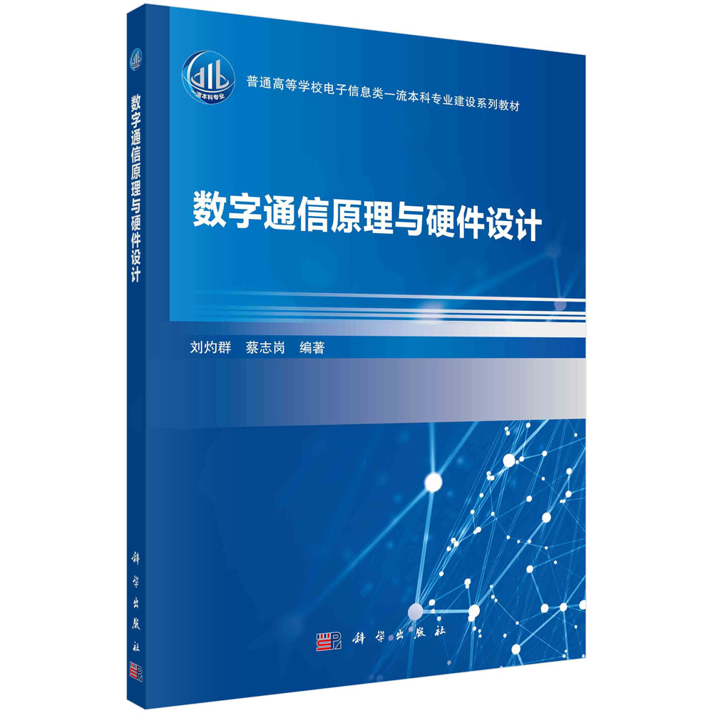 数字通信原理与硬件设计 书籍/杂志/报纸 大学教材 原图主图