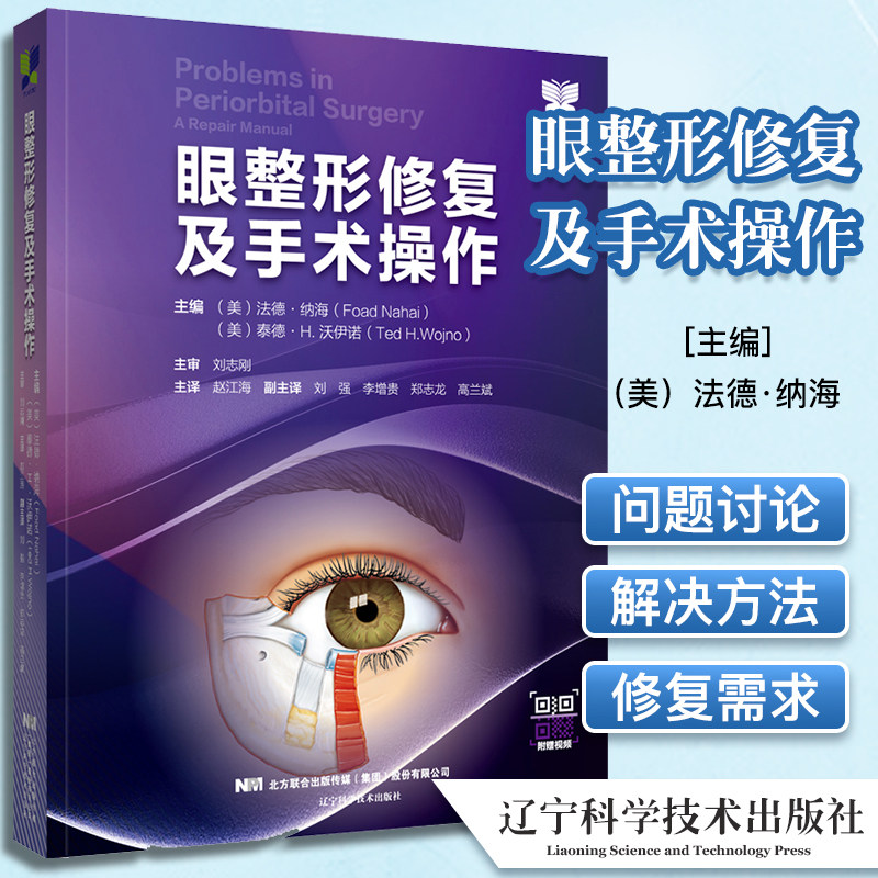眼整形修复及手术操作 眼睑美容手术并发症的处理 美容手术后的球结膜水肿 赵江海主译 辽宁科学技术出版社9787559120