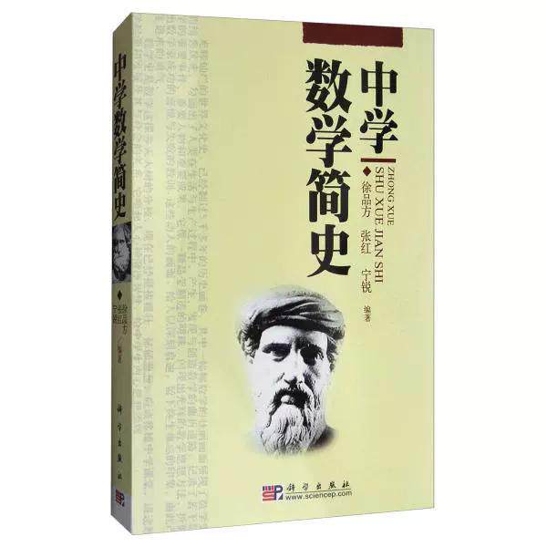 中学数学简史 徐品方 9787030187642