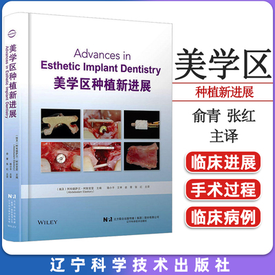 美学区种植新进展 阿布德萨兰阿斯克雷 主编 俞青 张红 主译 即刻种植唇侧骨板缺损修复的新理念 辽宁科学技术出版社9787559128720