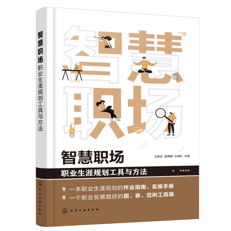 智慧职场 职业生涯规划工具与方法 职业生涯规划作业指南 实操手册 企业职业生涯规划管理图表范例工具箱化学工业出版社