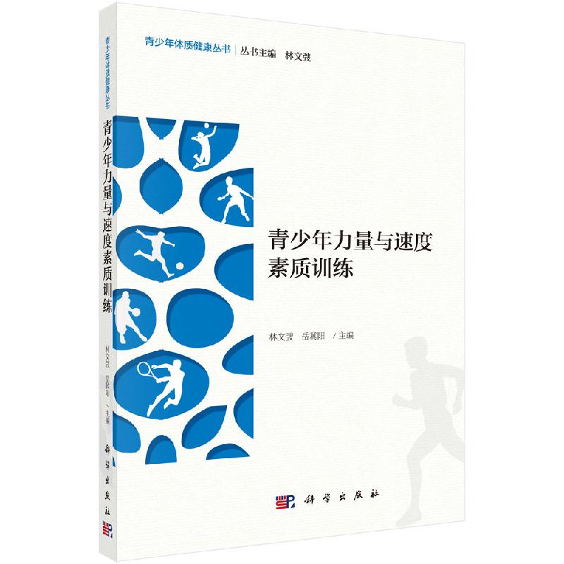 青少年力量与速度素质训练 青少年体质健康丛书 林文弢 岳冀阳 科学出版社9787030621252