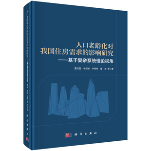 人口老龄化对我国住房需求的影响研究：基于复杂系统理论视角