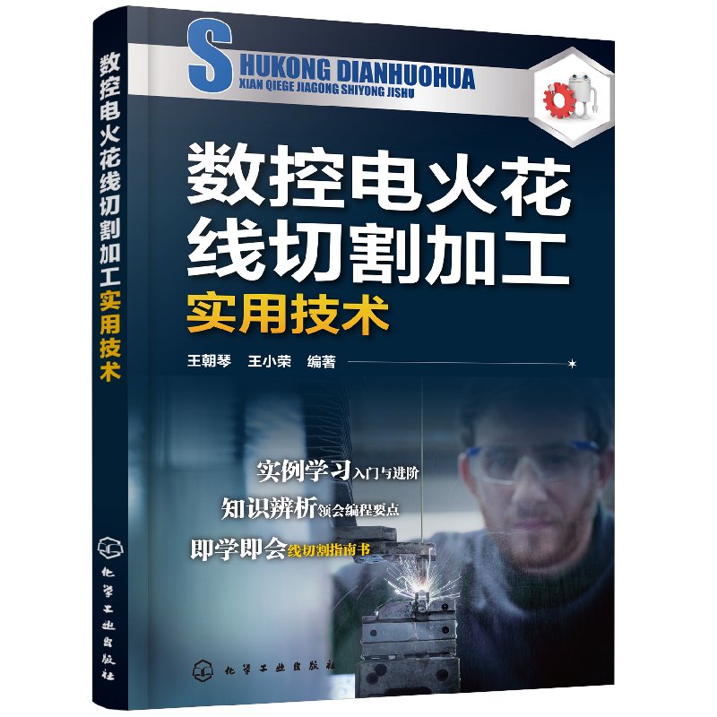 数控电火花线切割加工实用技术
