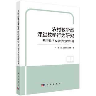 农村教学点课堂教学行为研究：基于数字双轨学校 案例