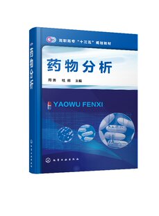 药物分析(周勇) 化学工业出版社9787122296832